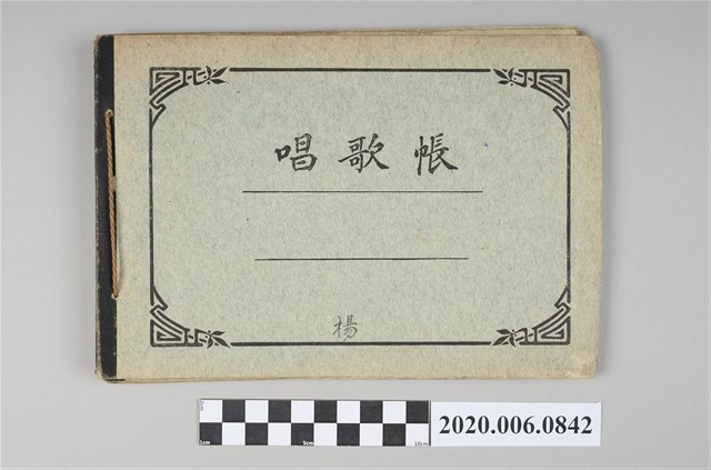 楊《唱歌帳》 (共3張)