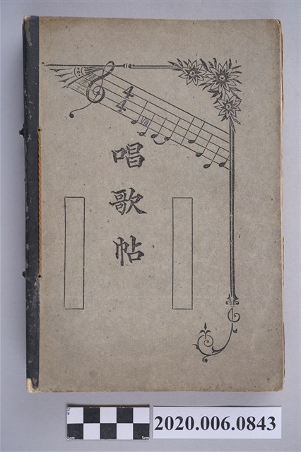 《唱歌帖》六冊合集 (共262張)