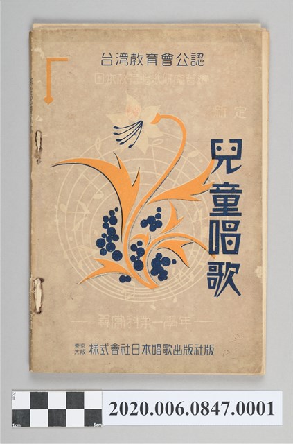 日本教育唱歌研究會編《新定兒童唱歌》尋常科第一學年 (共83張)