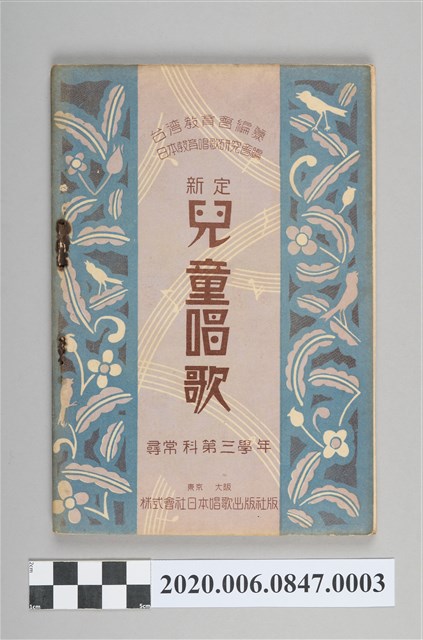 日本教育唱歌研究會編《新定兒童唱歌》尋常科第三學年 (共100張)
