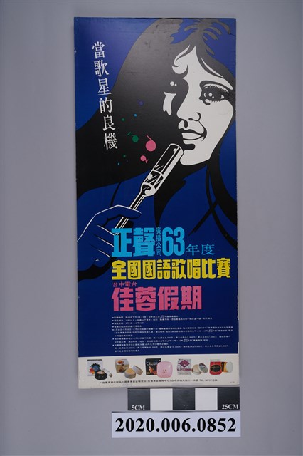 正聲廣播公司63年度全國國語歌唱比賽宣傳海報 (共2張)