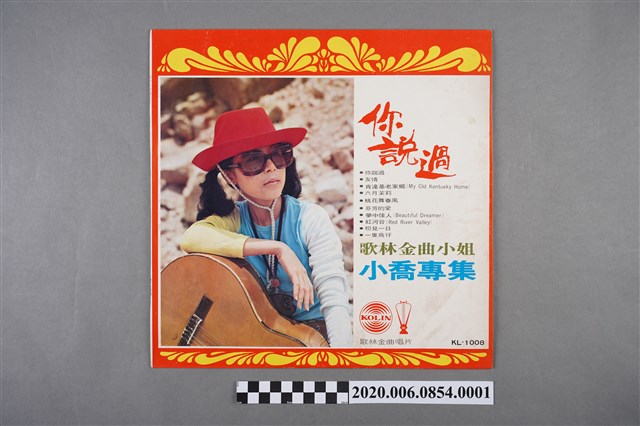 歌林金曲小姐：小喬專集黑膠唱片封套 (共2張)