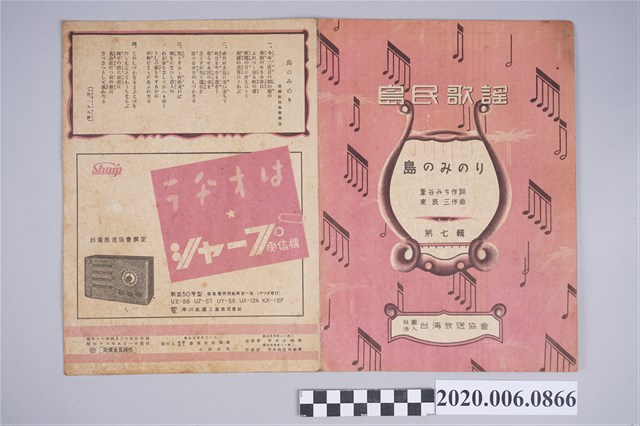 臺灣放送協會印製《島民歌謠》第七輯 (共2張)