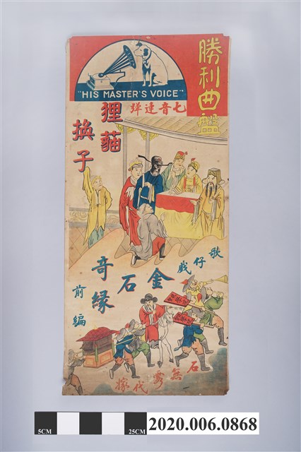 勝利曲盤《狸貓換子》歌仔戲廣告海報 (共2張)