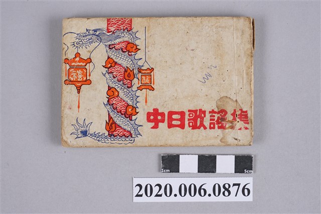 日本航空《中日歌謠集》 (共111張)