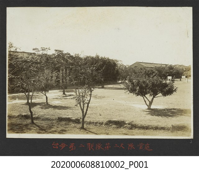 臺步第二聯隊第二大隊營庭 (共1張)