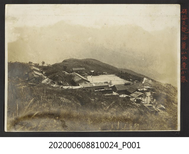 硑海支廳海巤山分遣小隊 (共1張)