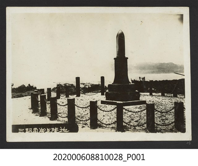 三貂角登陸紀念碑 (共1張)