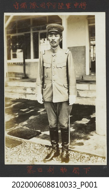 守備隊司令官陸軍中將篠田利助 (共1張)