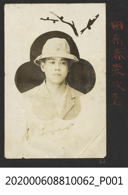 田原春榮次 (共1張)