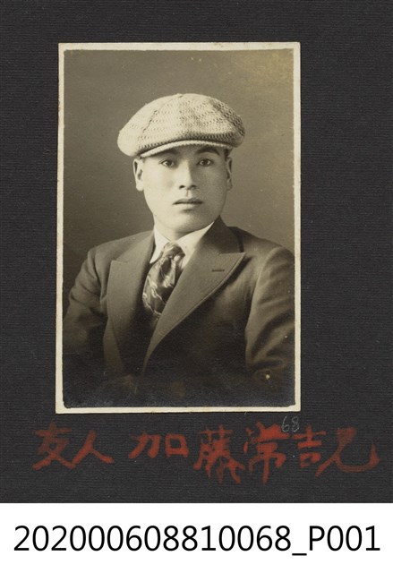 友人加藤常吉 (共1張)
