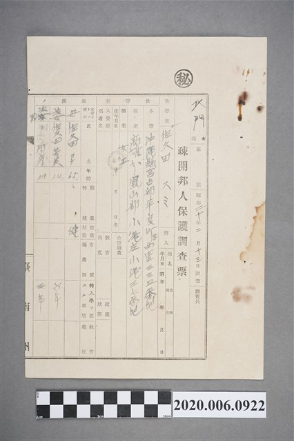 1945年2月13日佐久田疎開邦人保護調查票 (共4張)