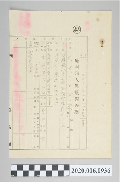 疎開邦人保護調查票 (共4張)
