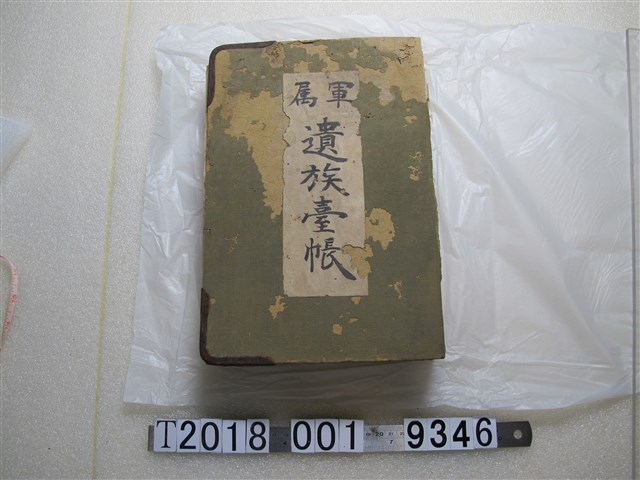 軍屬遺族臺帳 (共474張)