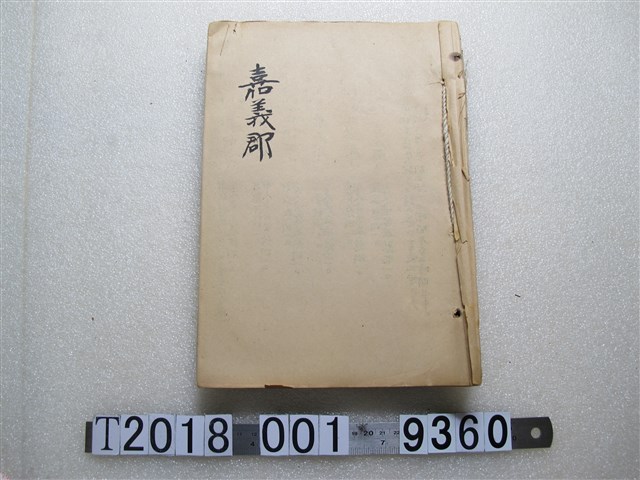 嘉義郡戰歿者遺族臺帳 (共172張)