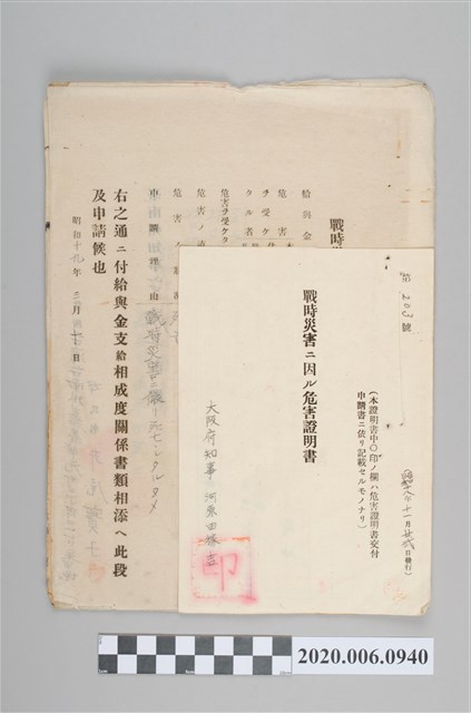 戰時造成的意外災害證明書第203號（昭和18年11月22日發行） (共4張)
