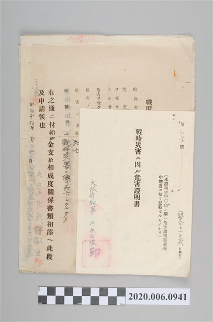 戰時造成的意外災害證明書第204號（昭和18年11月22日發行） (共4張)