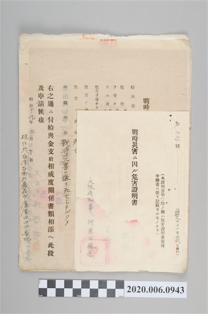 戰時造成的意外災害證明書第206號（昭和18年11月22日發行） (共4張)