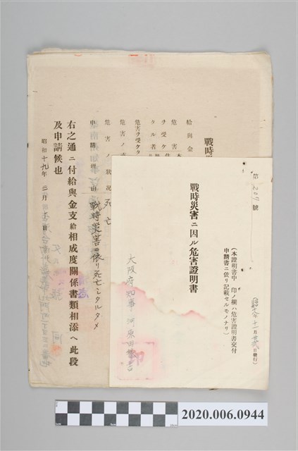 戰時造成的意外災害證明書第207號（昭和18年11月22日發行） (共4張)