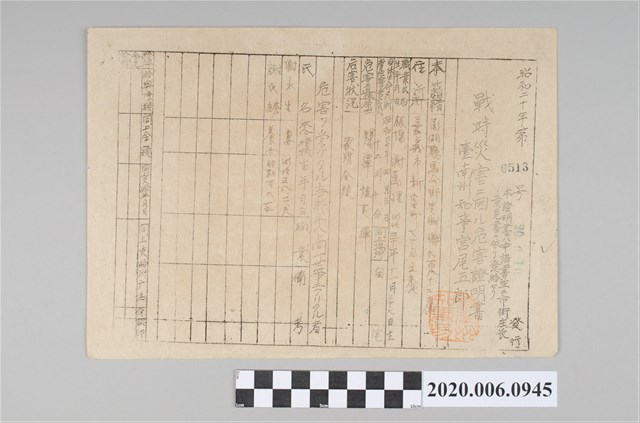 戰時造成的意外災害證明書第6513號（昭和20年6月10日發行） (共4張)