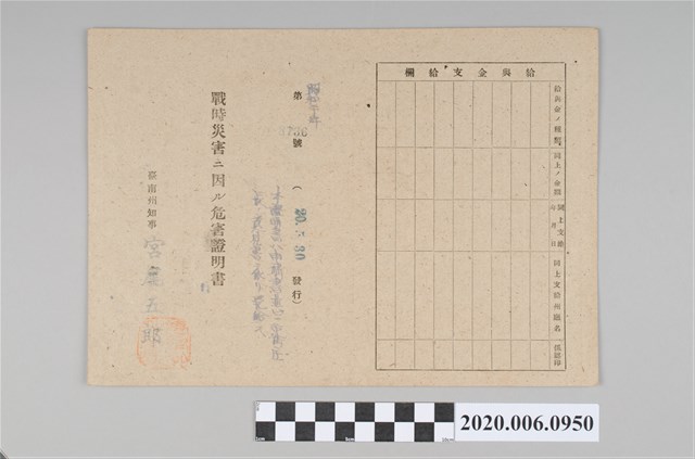 戰時造成的意外災害證明書第8736號（昭和20年5月30日發行） (共4張)