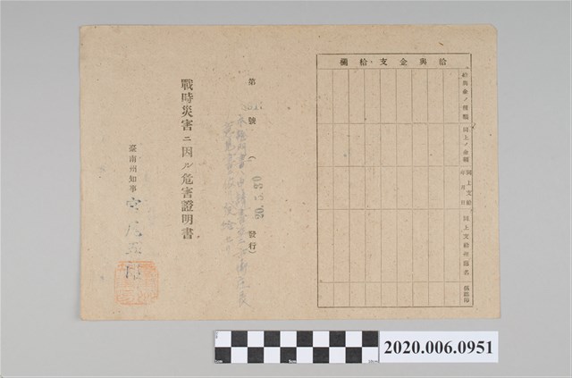 戰時造成的意外災害證明書第8913號（昭和20年5月30日發行） (共4張)