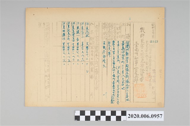 戰時造成的意外災害證明書第3149號（昭和20年6月26日發行） (共3張)