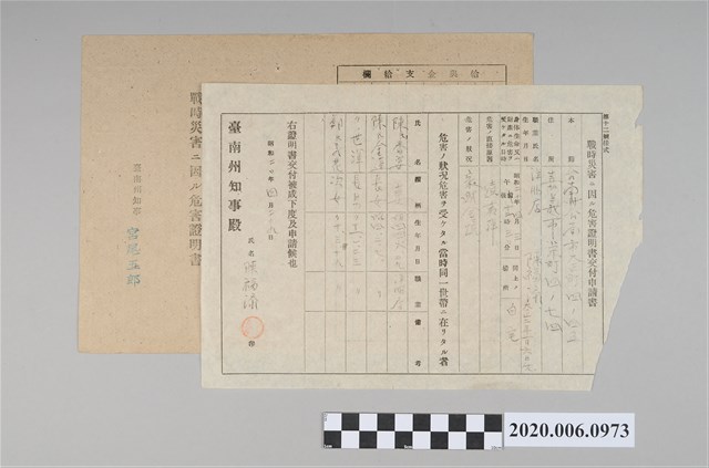 1945年4月29日陳福添家族之戰時造成的意外災害證明書與交付申請書 (共5張)