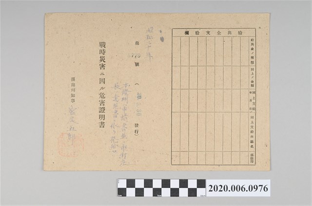 戰時造成的意外災害證明書第8779號（昭和20年5月30日發行） (共4張)