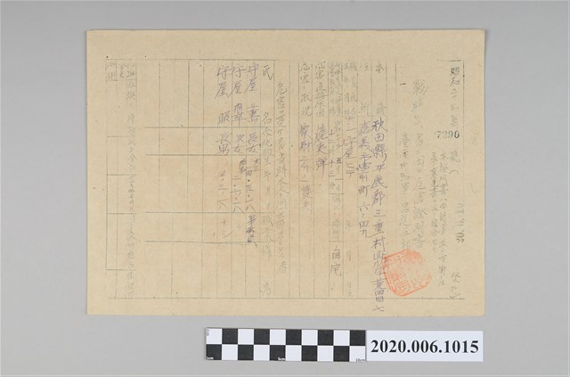 戰時造成的意外災害證明書第7290號（昭和20年6月10日發行） (共4張)