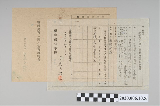 1945年9月10日吳氏治家族之戰時造成的意外災害證明書與交付申請書 (共5張)