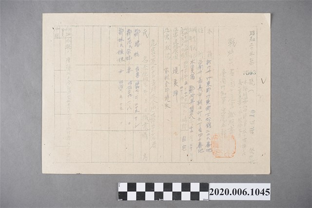 戰時造成的意外災害證明書第7503號（昭和20年6月10日發行） (共4張)