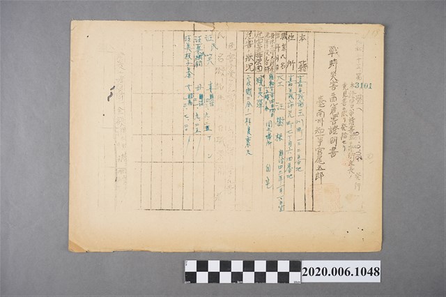 戰時造成的意外災害證明書第3101號（昭和20年6月26日發行） (共3張)