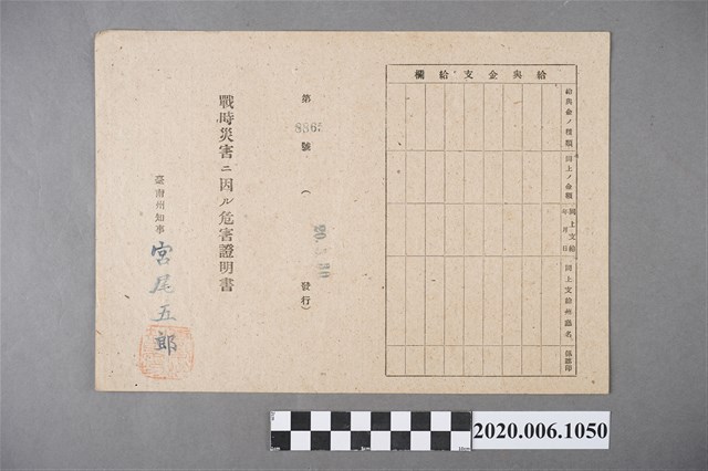 戰時造成的意外災害證明書第8865號（昭和20年5月30日發行） (共4張)