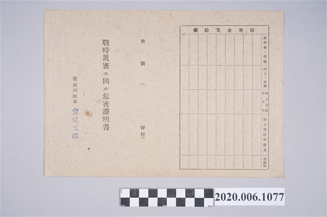 1945年7月1日黄在家族之戰時造成的意外災害證明書與交付申請書 (共5張)