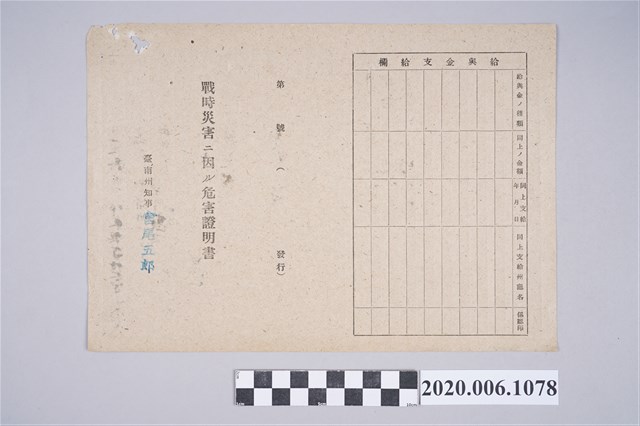1945年6月3日深川勘次家族之戰時造成的意外災害證明書與交付申請書 (共5張)