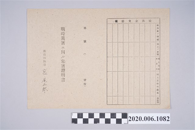 1945年5月1日小倉喜一郎家族之戰時造成的意外災害證明書與交付申請書 (共5張)