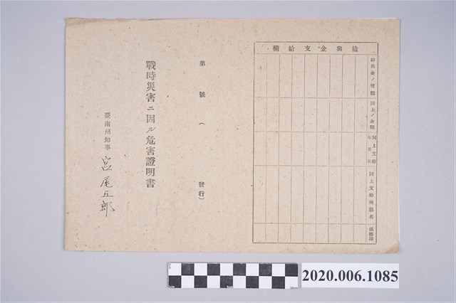 1945年嚴振彰家族之戰時造成的意外災害證明書與交付申請書 (共5張)
