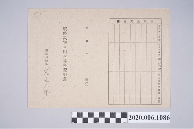 1945年野守外吉家族之戰時造成的意外災害證明書與交付申請書 (共5張)