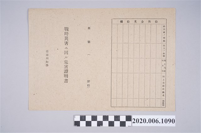 1945年4月20日羅棋維家族之戰時造成的意外災害證明書與交付申請書 (共5張)