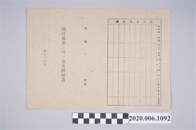 1945年5月30日黄欽文家族之戰時造成的意外災害證明書與交付申請書 (共5張)