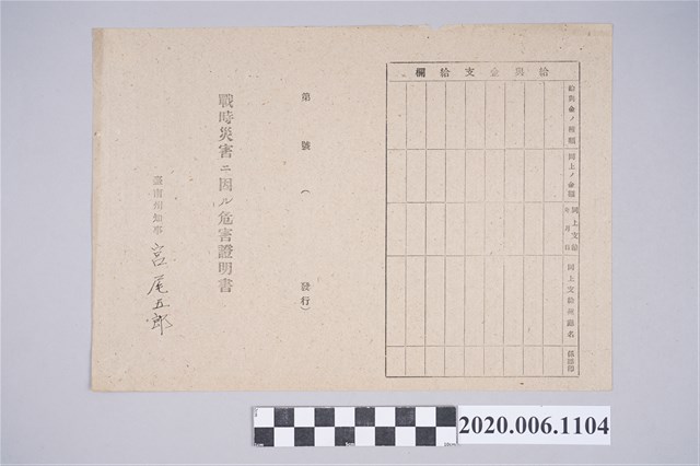1945年4月30日吳知高家族之戰時造成的意外災害證明書與交付申請書 (共5張)