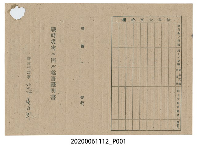 1945年4月28日邱陳氏來春家族之戰時造成的意外災害證明書與交付申請書 (共3張)