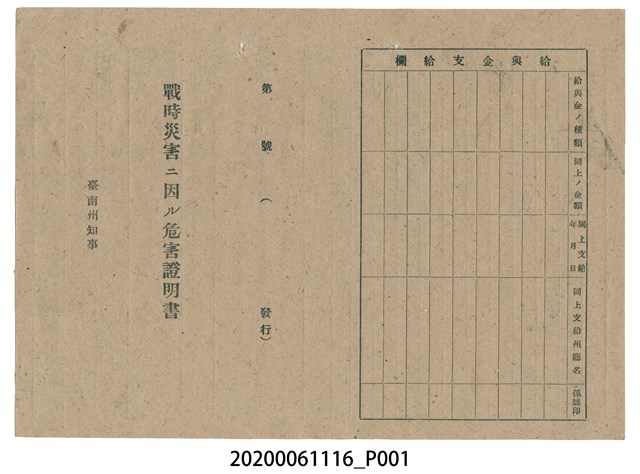 1945年5月20日姜滿家族之戰時造成的意外災害證明書與交付申請書 (共3張)