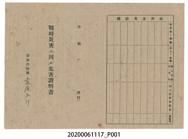 1945年4月30日大方政明家族之戰時造成的意外災害證明書與交付申請書 (共3張)