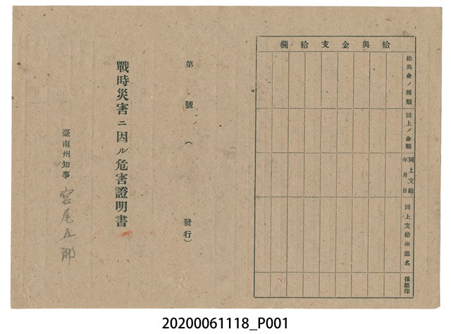 1945年5月30日盧耳順家族之戰時造成的意外災害證明書與交付申請書 (共3張)