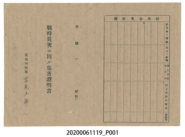 1945年4月30日陳泉家族之戰時造成的意外災害證明書與交付申請書 (共3張)