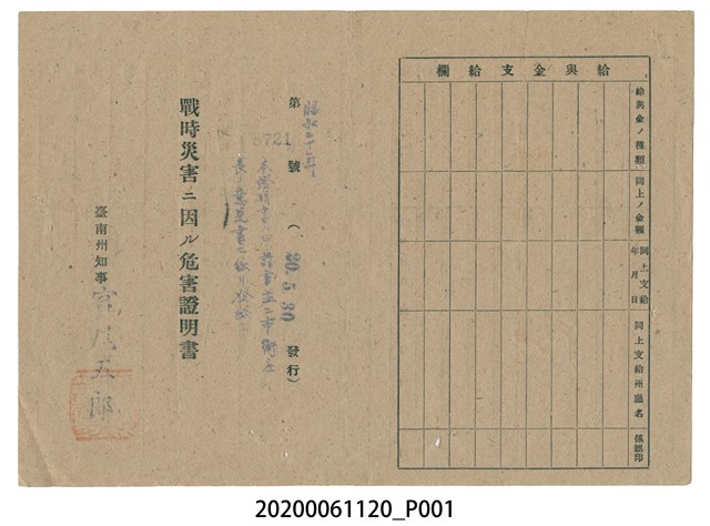 戰時造成的意外災害證明書第8721號（昭和20年5月30日發行） (共2張)