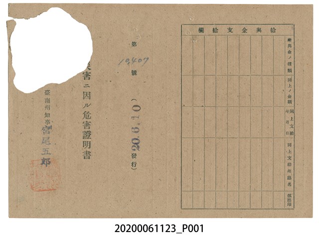 戰時造成的意外災害證明書第10407號（昭和20年6月10日發行） (共2張)