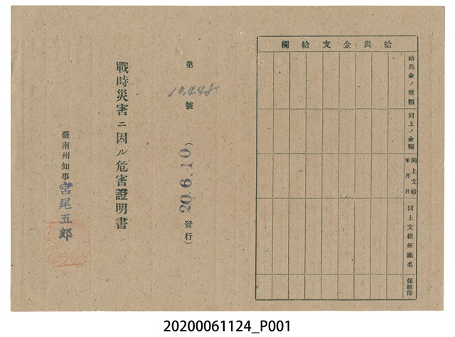 戰時造成的意外災害證明書第10448號（昭和20年6月10日發行） (共2張)